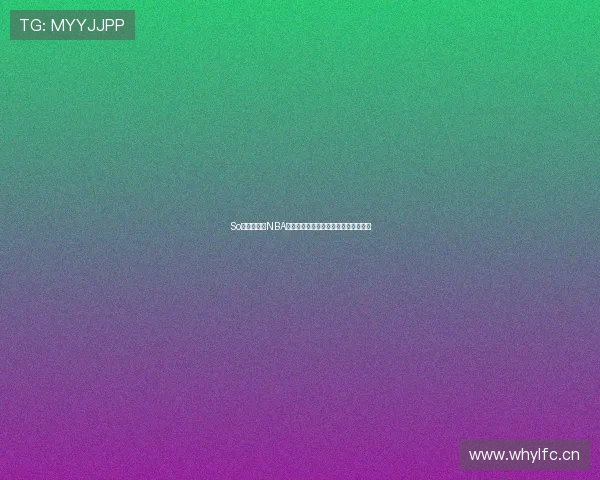 So米在线全程NBA精彩赛事直播不间断体验篮球激情时刻